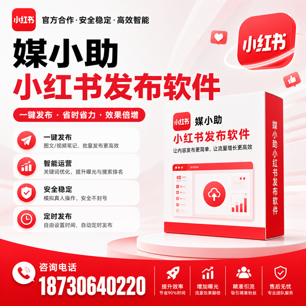 潮州小红书批量发布软件