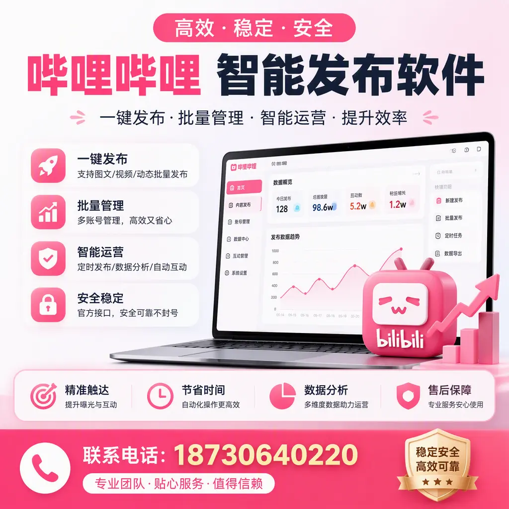 如何优化哔哩哔哩智能发布软件设置？潮州 用户的实用技巧