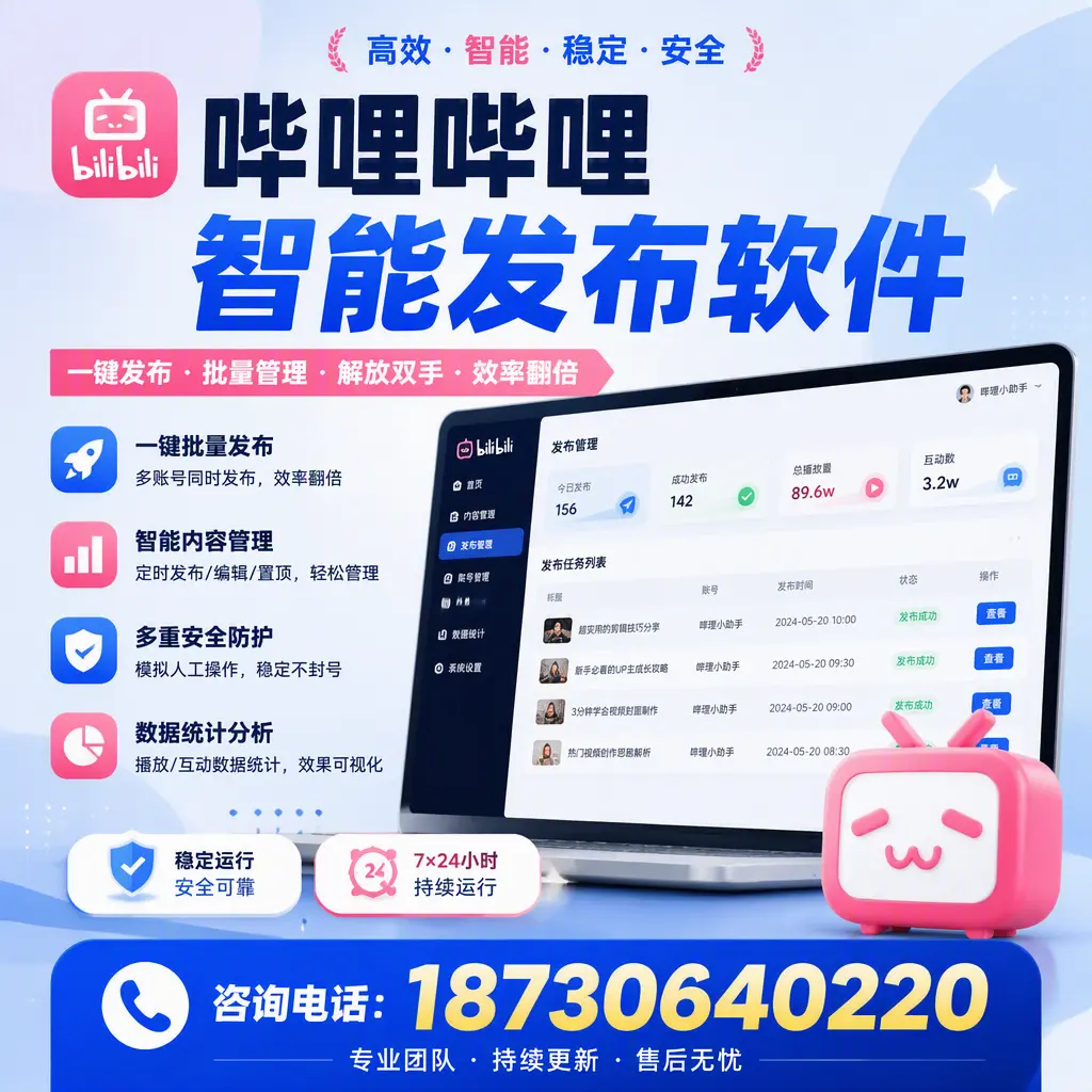 在 潮州 如何通过哔哩哔哩智能发布软件提高视频曝光率