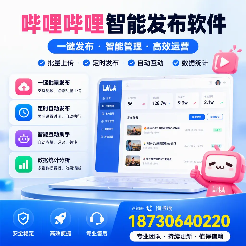 哔哩哔哩智能发布软件与竞争产品对比：在 潮州 的选择